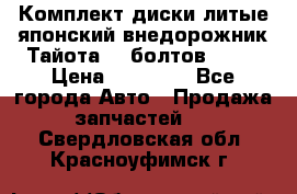 Комплект диски литые японский внедорожник Тайота (6 болтов) R16 › Цена ­ 12 000 - Все города Авто » Продажа запчастей   . Свердловская обл.,Красноуфимск г.